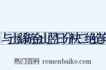 与士繇游金山翌日分袂二绝造句是什么意思的图片